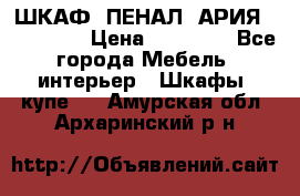 ШКАФ (ПЕНАЛ) АРИЯ 50 BELUX  › Цена ­ 25 689 - Все города Мебель, интерьер » Шкафы, купе   . Амурская обл.,Архаринский р-н